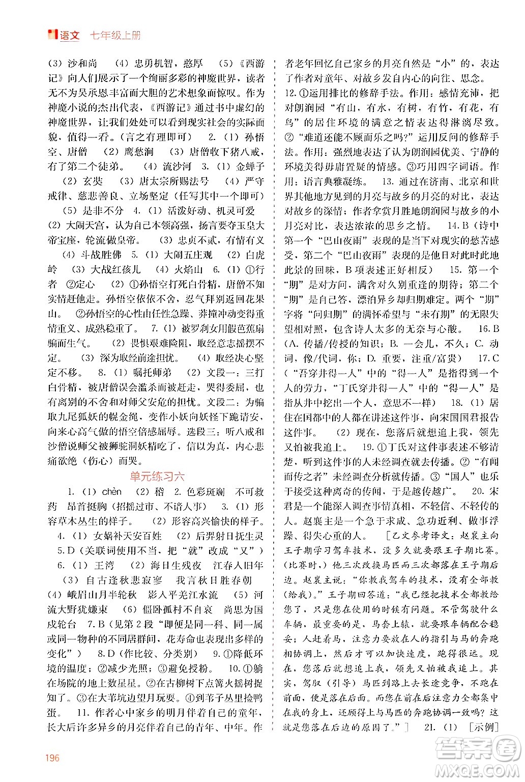 廣西教育出版社2024年秋自主學(xué)習(xí)能力測評七年級語文上冊人教版答案