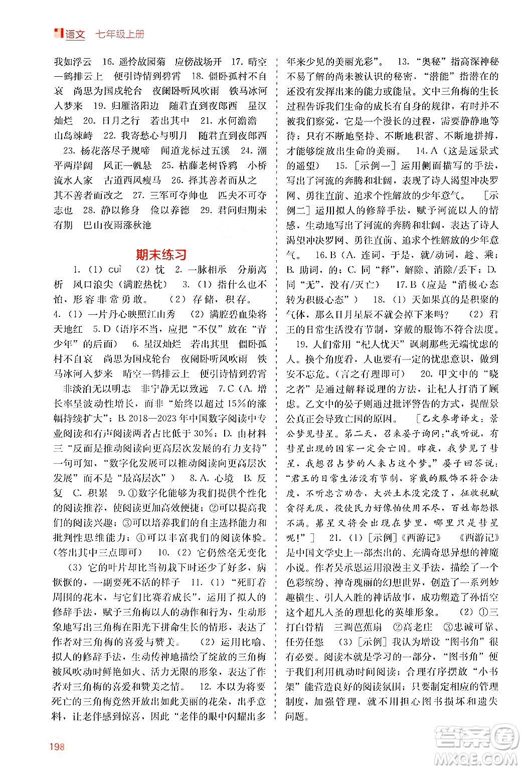 廣西教育出版社2024年秋自主學(xué)習(xí)能力測評七年級語文上冊人教版答案