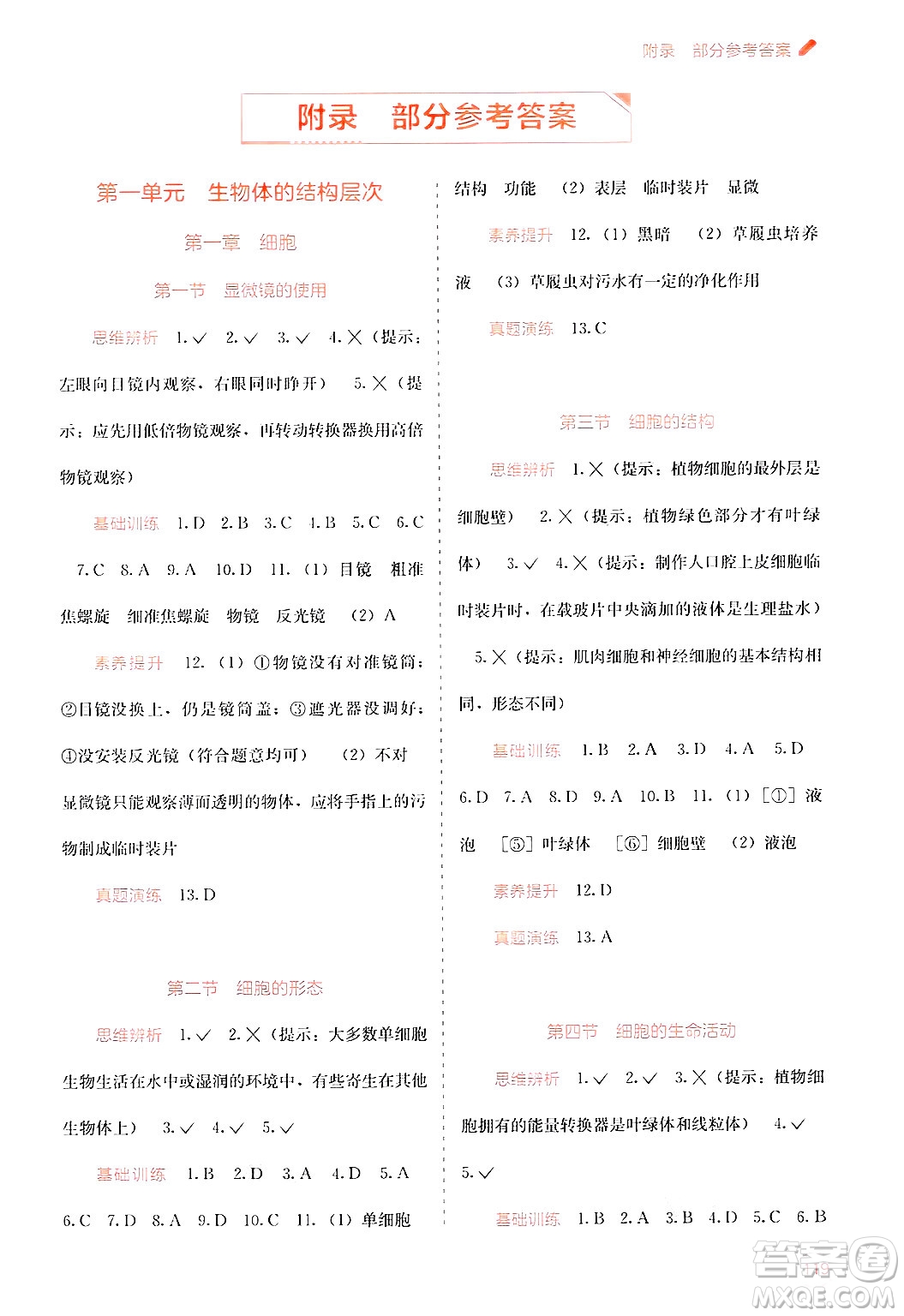 廣西教育出版社2024年秋自主學(xué)習(xí)能力測評(píng)七年級(jí)生物上冊河北少兒版答案