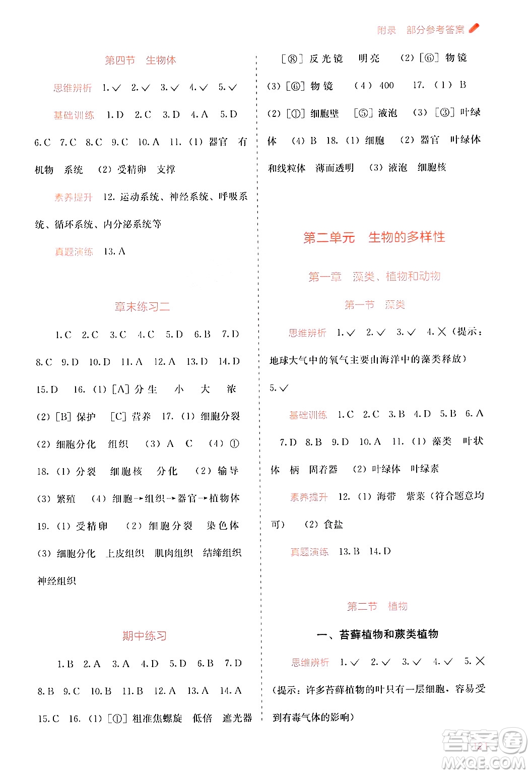 廣西教育出版社2024年秋自主學(xué)習(xí)能力測評(píng)七年級(jí)生物上冊河北少兒版答案