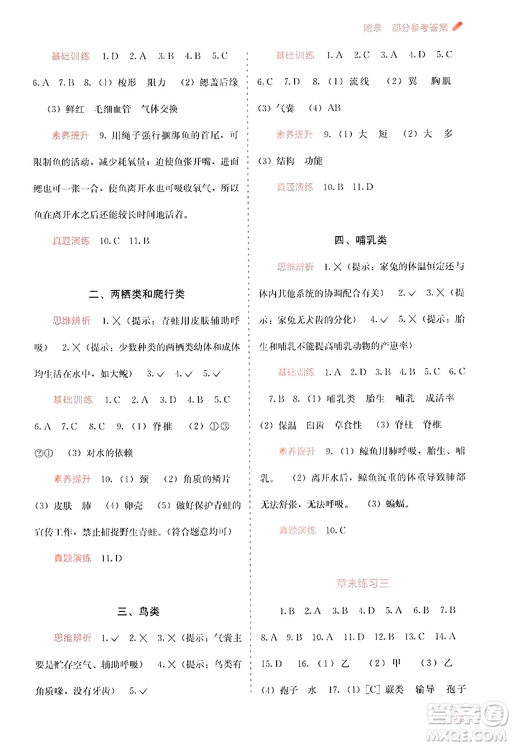 廣西教育出版社2024年秋自主學(xué)習(xí)能力測評(píng)七年級(jí)生物上冊河北少兒版答案