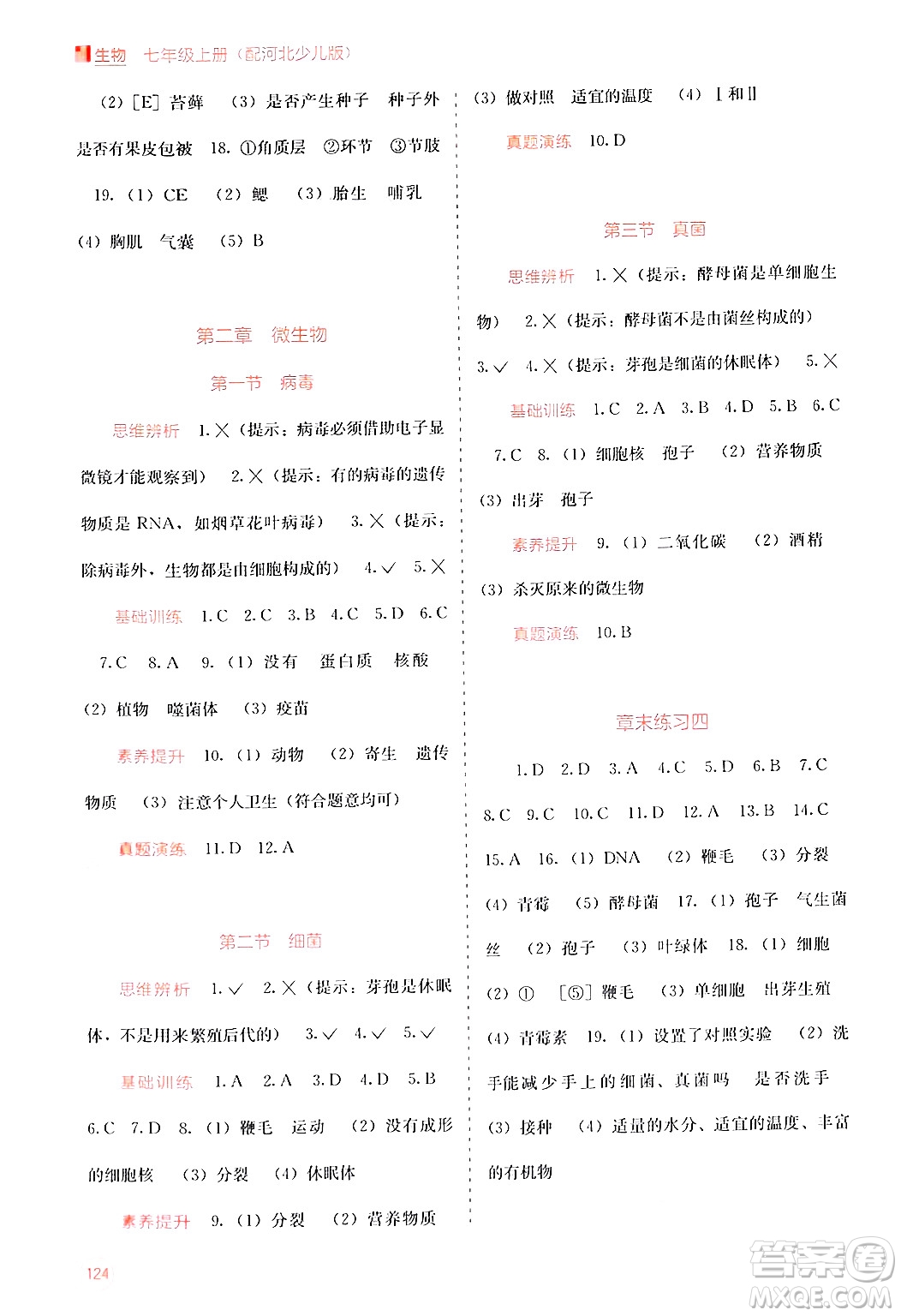 廣西教育出版社2024年秋自主學(xué)習(xí)能力測評(píng)七年級(jí)生物上冊河北少兒版答案