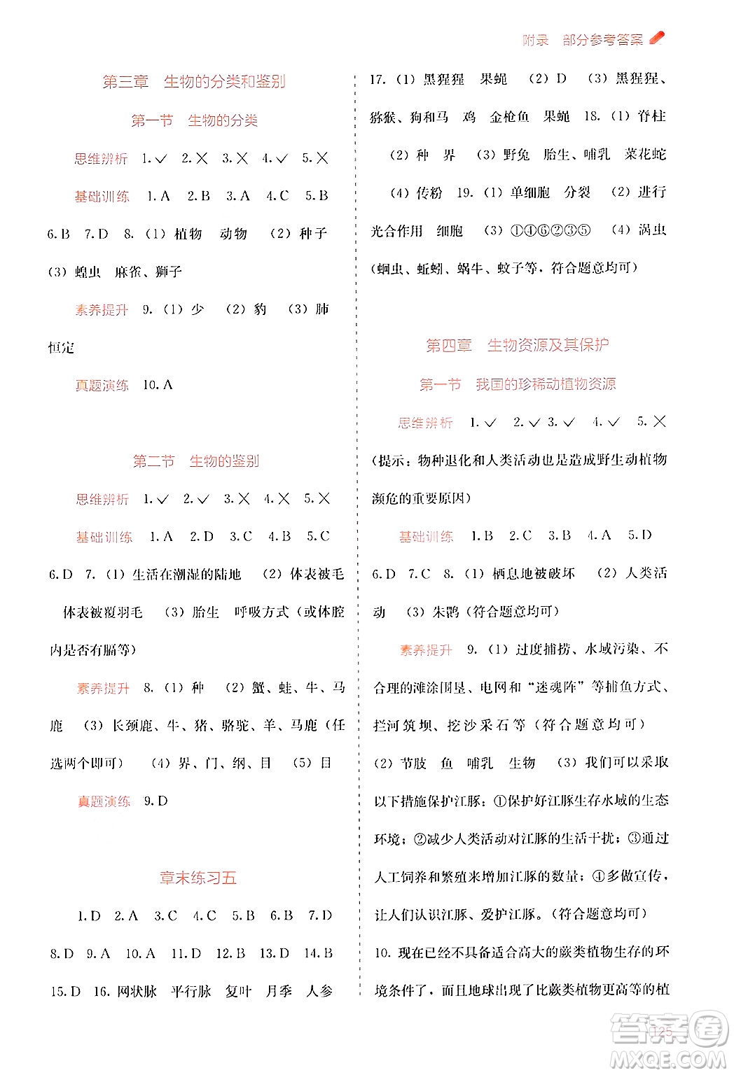 廣西教育出版社2024年秋自主學(xué)習(xí)能力測評(píng)七年級(jí)生物上冊河北少兒版答案