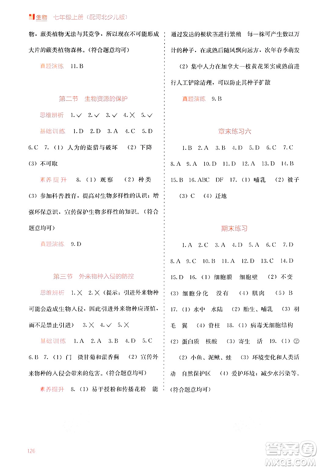 廣西教育出版社2024年秋自主學(xué)習(xí)能力測評(píng)七年級(jí)生物上冊河北少兒版答案