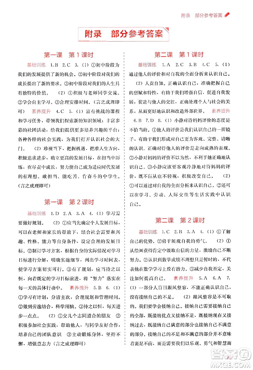 廣西教育出版社2024年秋自主學(xué)習(xí)能力測評七年級道德與法治上冊人教版答案