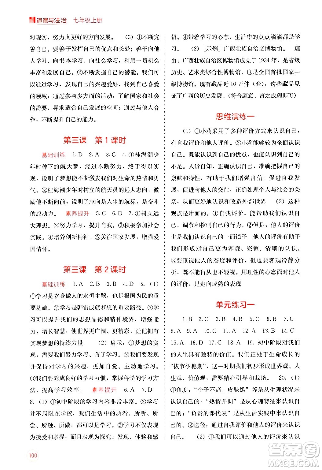 廣西教育出版社2024年秋自主學(xué)習(xí)能力測評七年級道德與法治上冊人教版答案