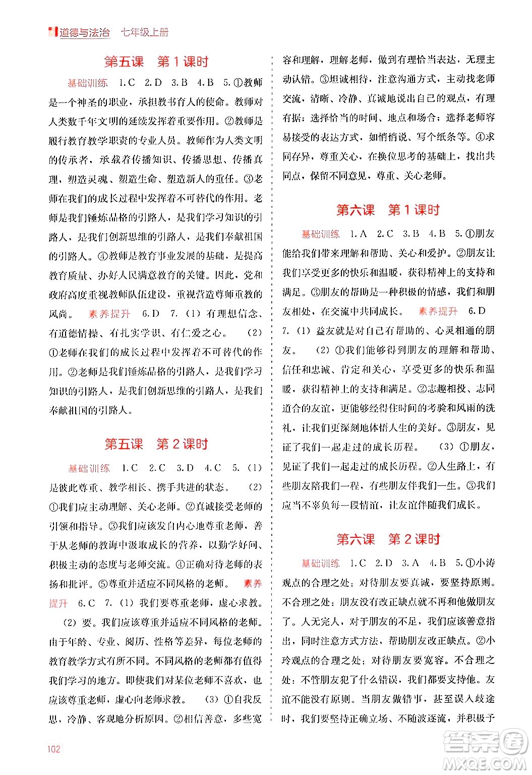 廣西教育出版社2024年秋自主學(xué)習(xí)能力測評七年級道德與法治上冊人教版答案