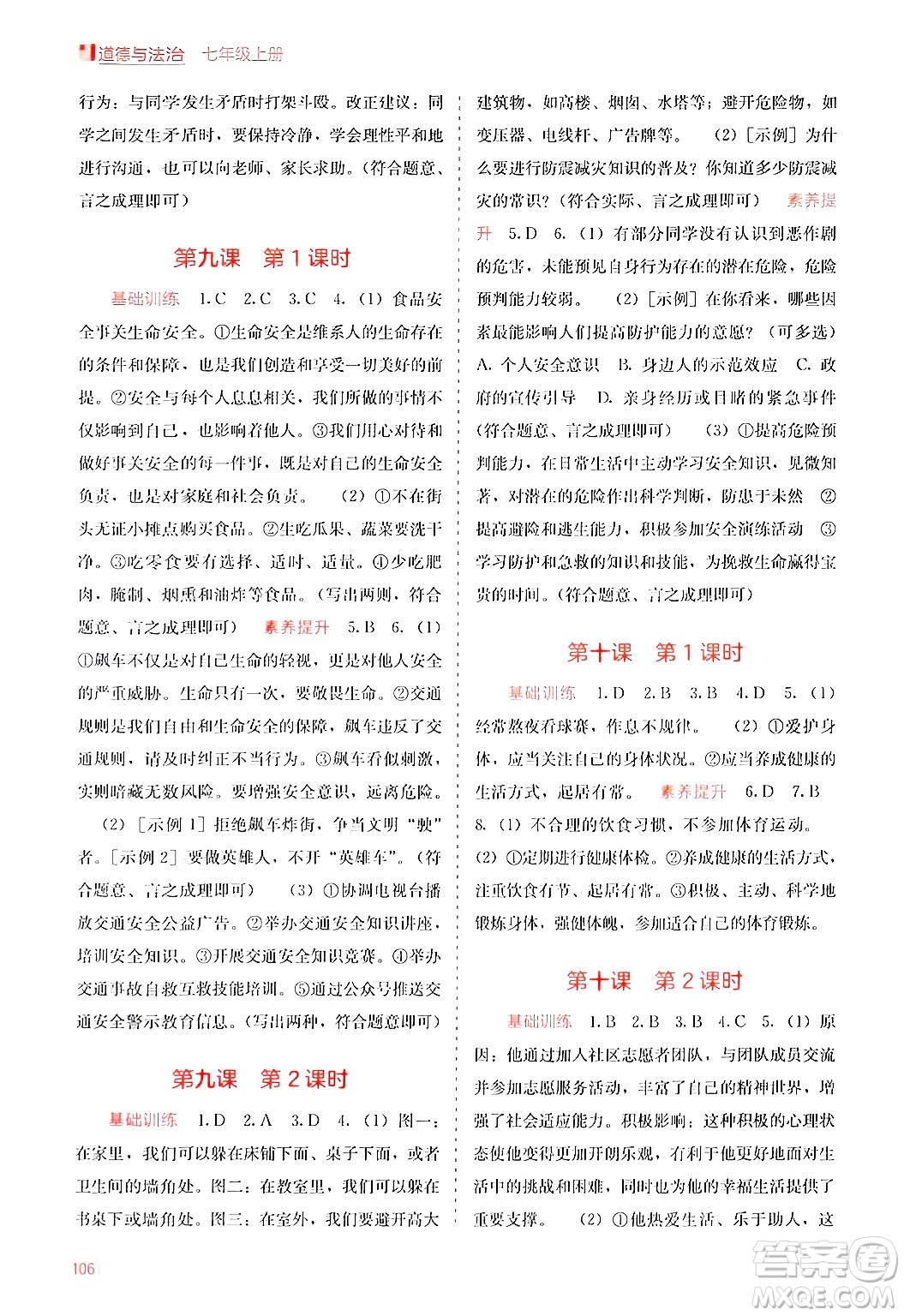 廣西教育出版社2024年秋自主學(xué)習(xí)能力測評七年級道德與法治上冊人教版答案