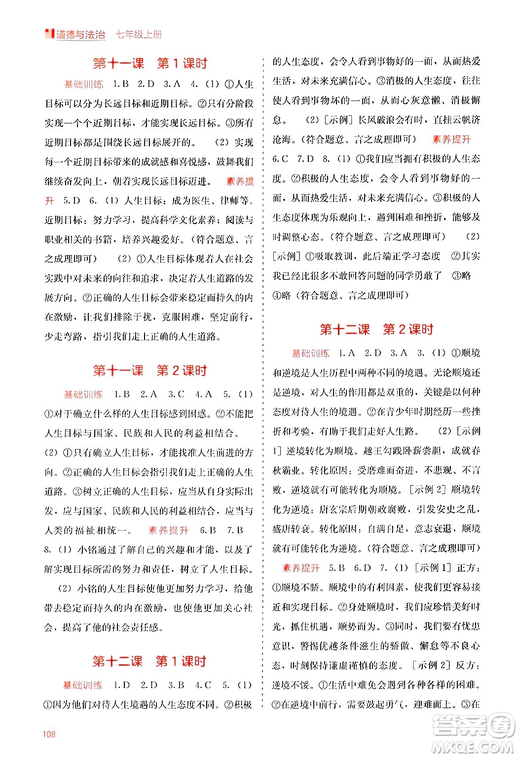 廣西教育出版社2024年秋自主學(xué)習(xí)能力測評七年級道德與法治上冊人教版答案