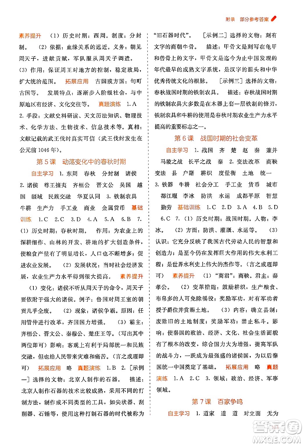 廣西教育出版社2024年秋自主學(xué)習(xí)能力測評七年級中國歷史上冊人教版答案