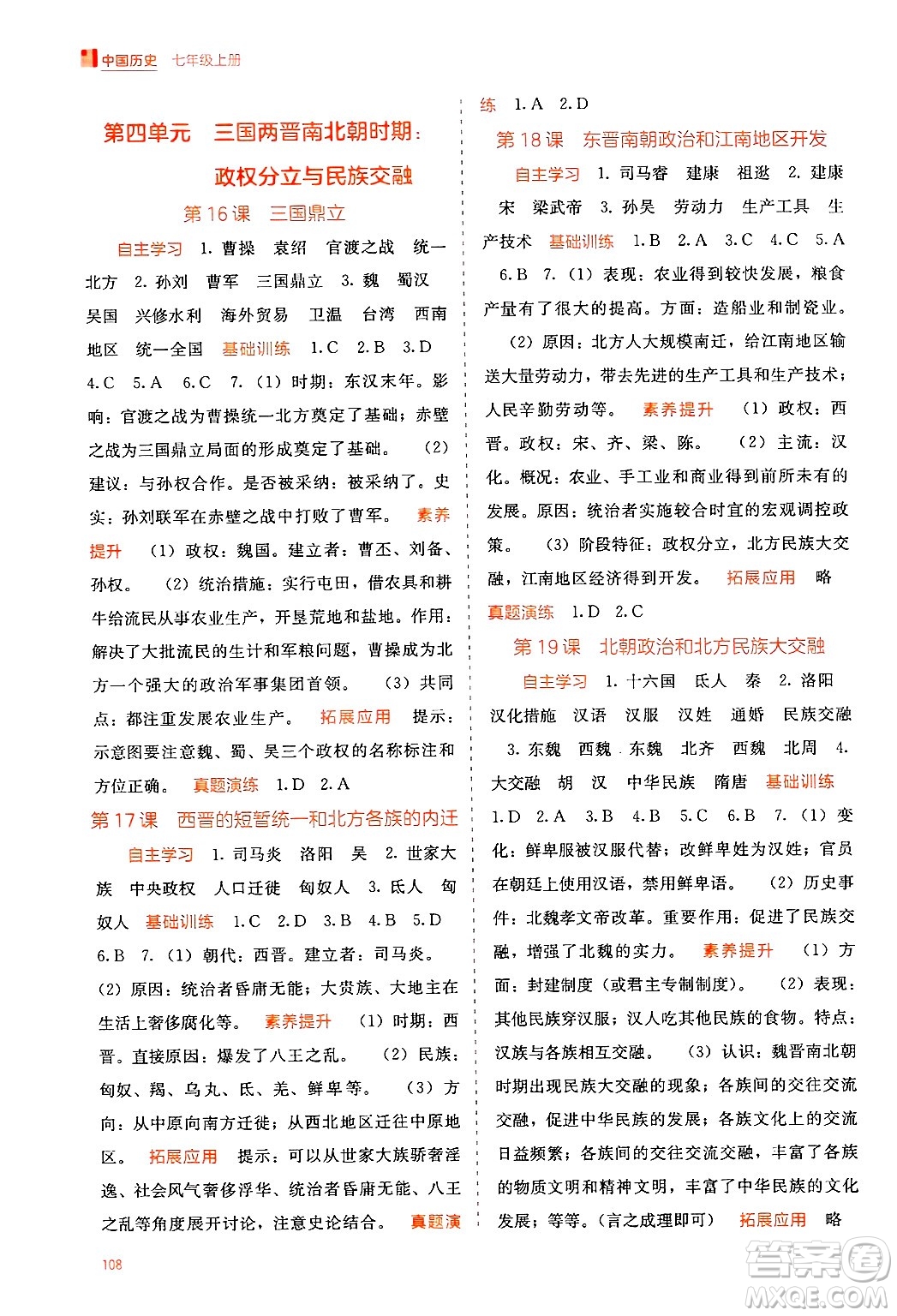 廣西教育出版社2024年秋自主學(xué)習(xí)能力測評七年級中國歷史上冊人教版答案