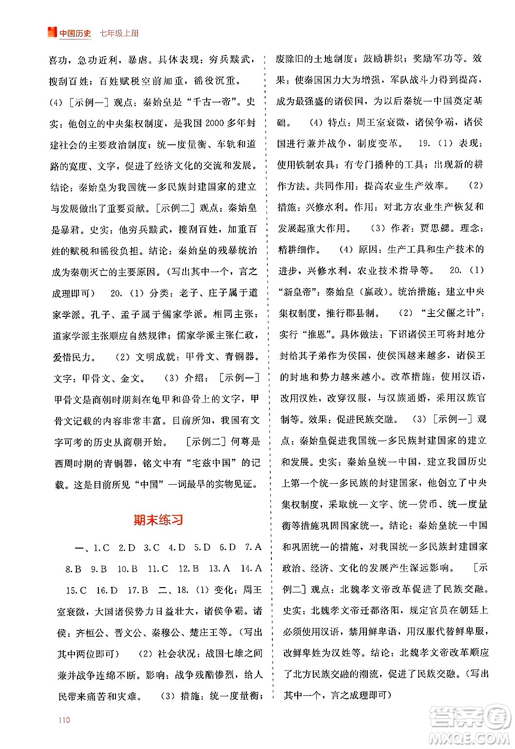 廣西教育出版社2024年秋自主學(xué)習(xí)能力測評七年級中國歷史上冊人教版答案