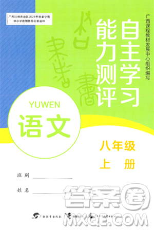 廣西教育出版社2024年秋自主學(xué)習(xí)能力測評八年級語文上冊人教版答案