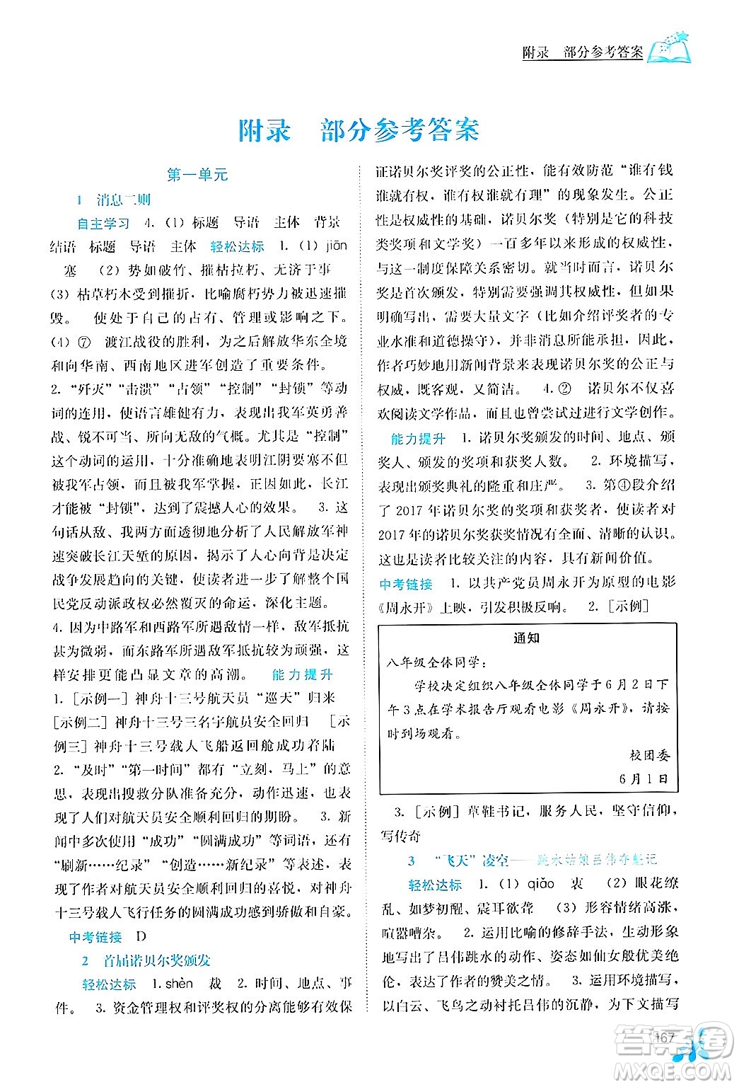 廣西教育出版社2024年秋自主學(xué)習(xí)能力測評八年級語文上冊人教版答案