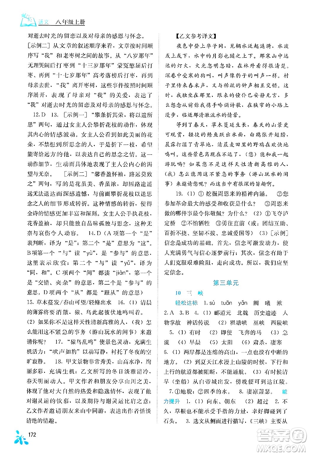 廣西教育出版社2024年秋自主學(xué)習(xí)能力測評八年級語文上冊人教版答案