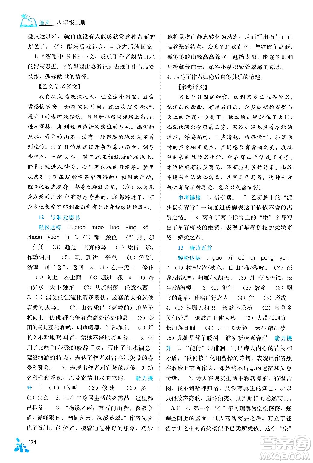 廣西教育出版社2024年秋自主學(xué)習(xí)能力測評八年級語文上冊人教版答案