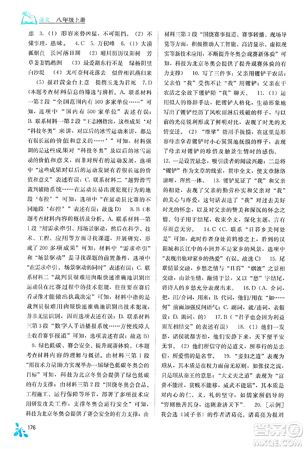 廣西教育出版社2024年秋自主學(xué)習(xí)能力測評八年級語文上冊人教版答案