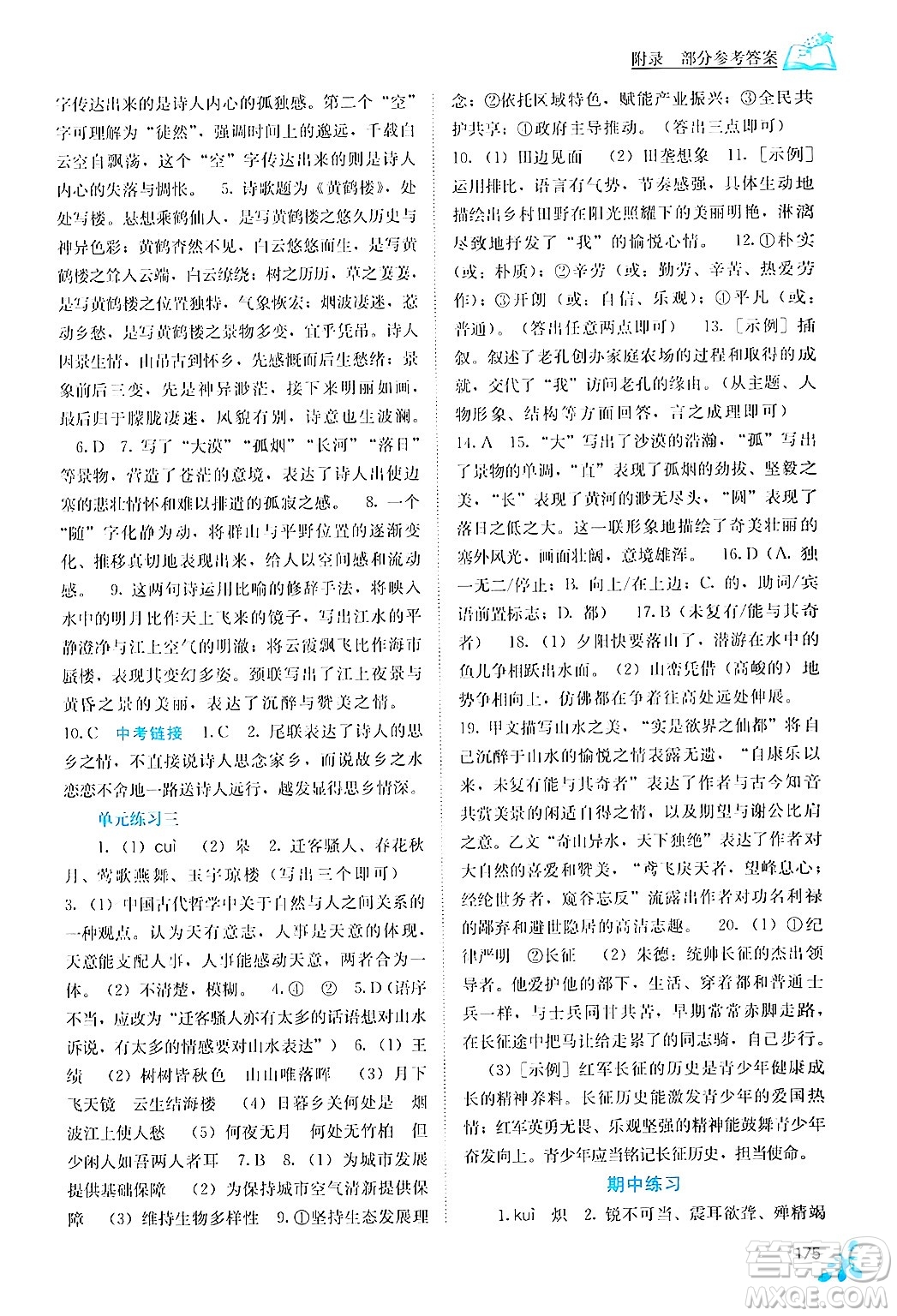 廣西教育出版社2024年秋自主學(xué)習(xí)能力測評八年級語文上冊人教版答案