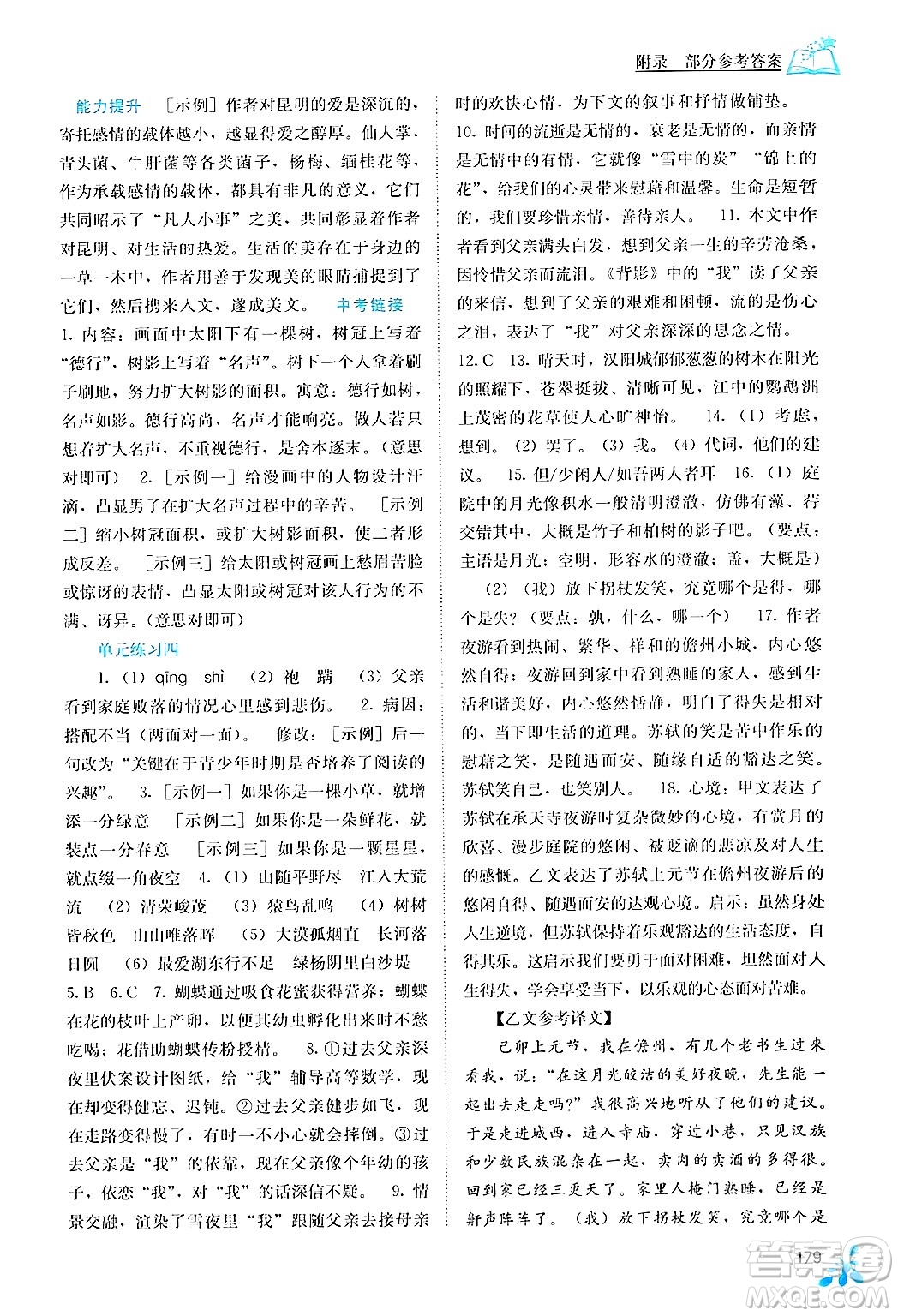 廣西教育出版社2024年秋自主學(xué)習(xí)能力測評八年級語文上冊人教版答案