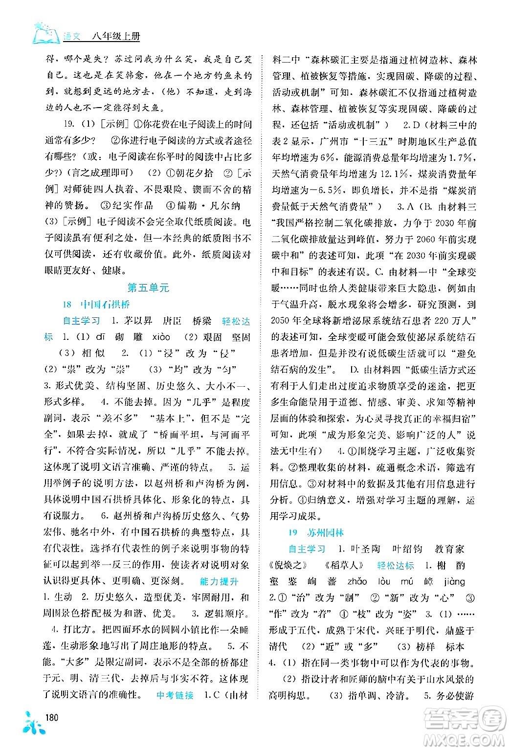 廣西教育出版社2024年秋自主學(xué)習(xí)能力測評八年級語文上冊人教版答案