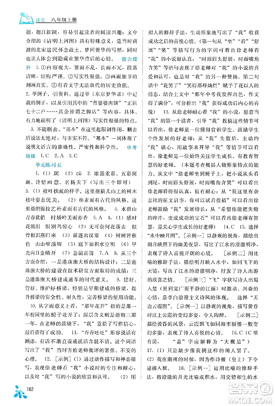 廣西教育出版社2024年秋自主學(xué)習(xí)能力測評八年級語文上冊人教版答案