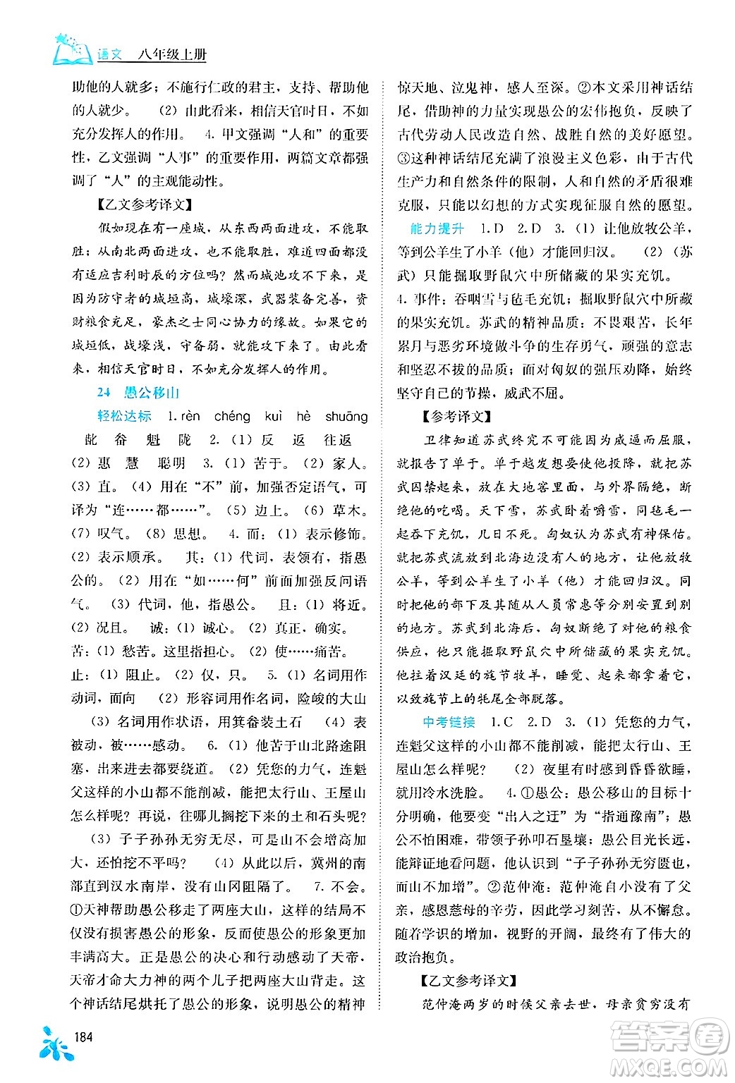 廣西教育出版社2024年秋自主學(xué)習(xí)能力測評八年級語文上冊人教版答案