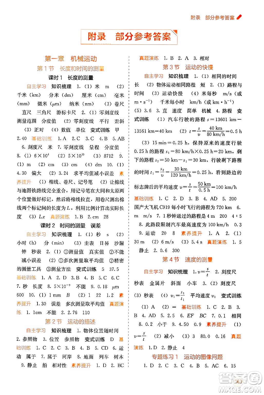 廣西教育出版社2024年秋自主學(xué)習(xí)能力測(cè)評(píng)八年級(jí)物理上冊(cè)人教版答案