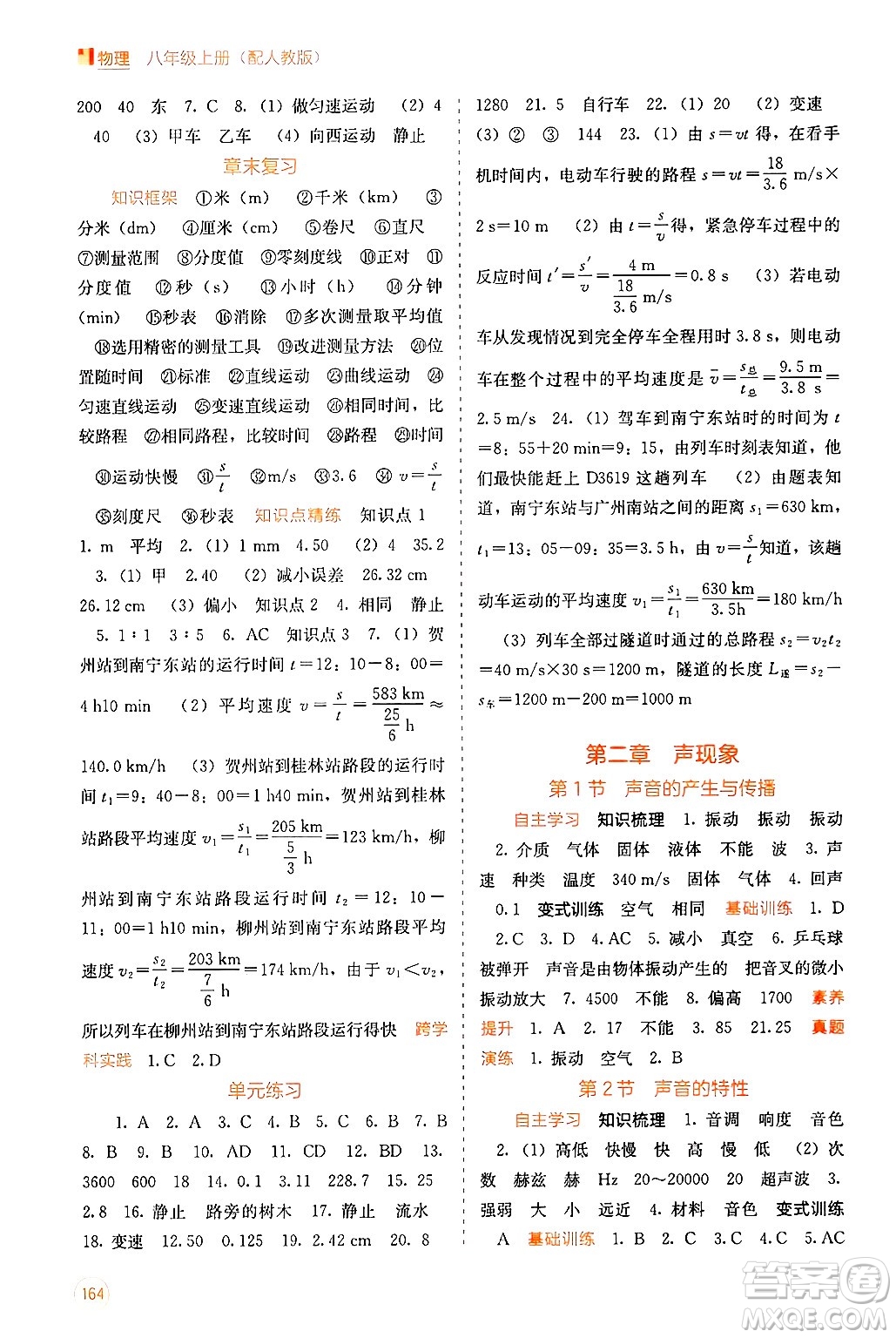 廣西教育出版社2024年秋自主學(xué)習(xí)能力測(cè)評(píng)八年級(jí)物理上冊(cè)人教版答案