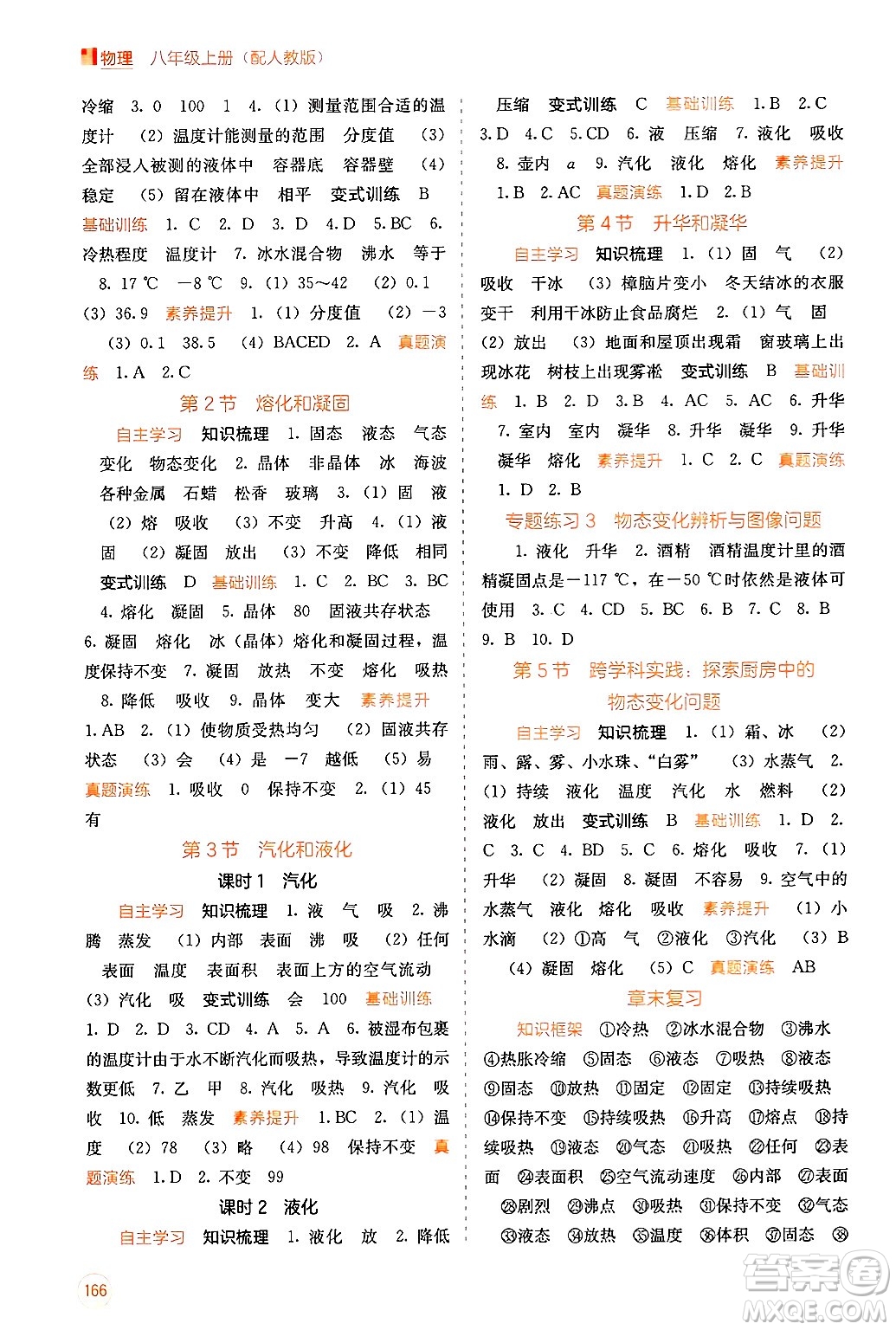 廣西教育出版社2024年秋自主學(xué)習(xí)能力測(cè)評(píng)八年級(jí)物理上冊(cè)人教版答案