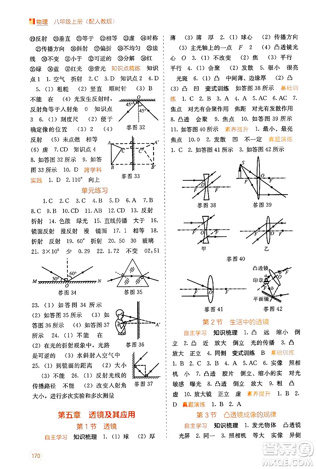 廣西教育出版社2024年秋自主學(xué)習(xí)能力測(cè)評(píng)八年級(jí)物理上冊(cè)人教版答案