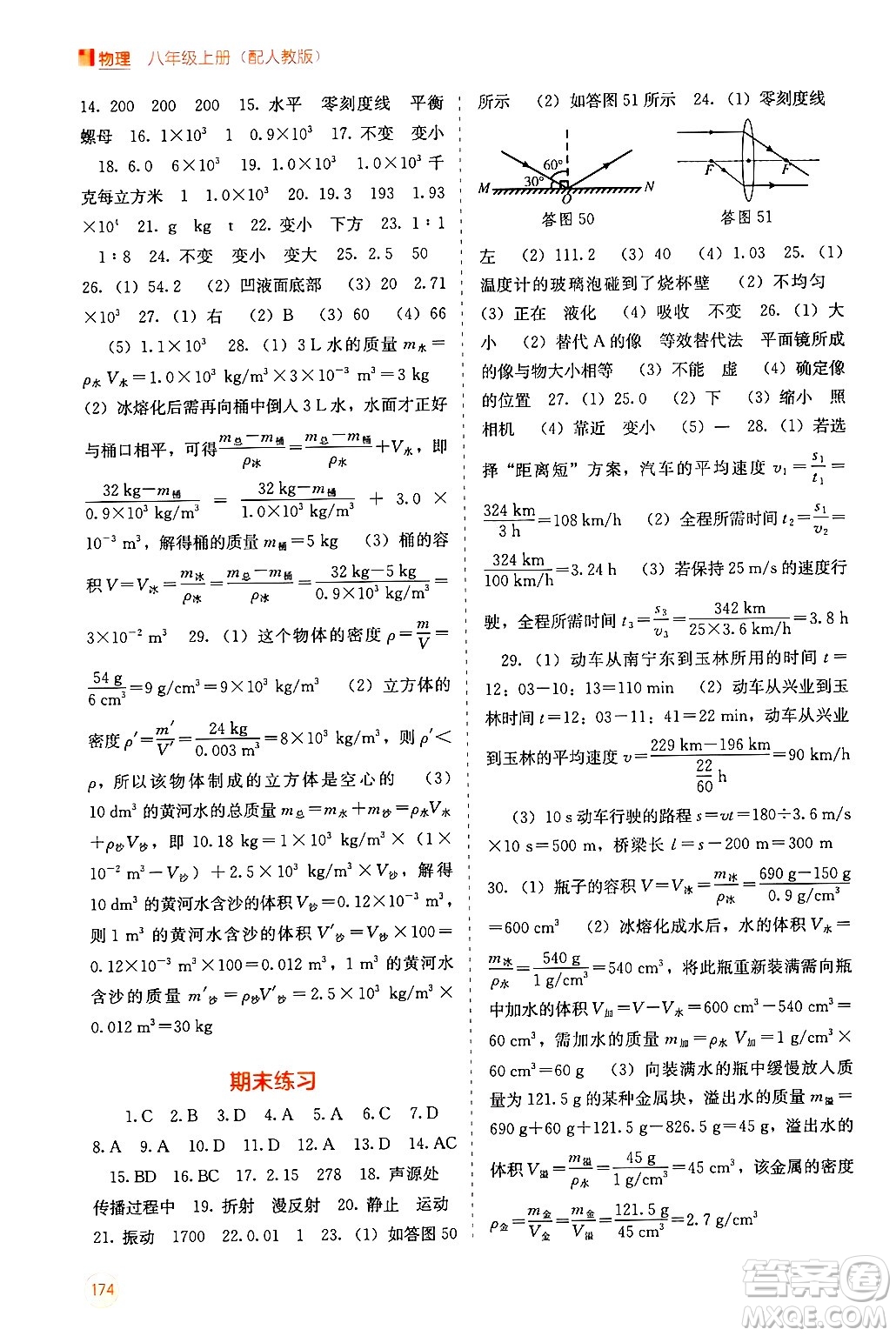 廣西教育出版社2024年秋自主學(xué)習(xí)能力測(cè)評(píng)八年級(jí)物理上冊(cè)人教版答案