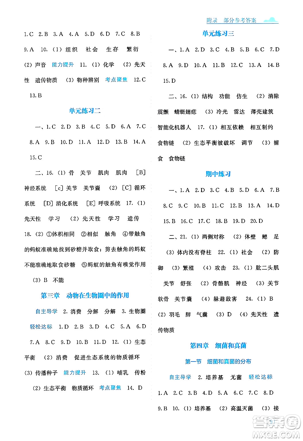 廣西教育出版社2024年秋自主學(xué)習(xí)能力測(cè)評(píng)八年級(jí)生物上冊(cè)人教版答案