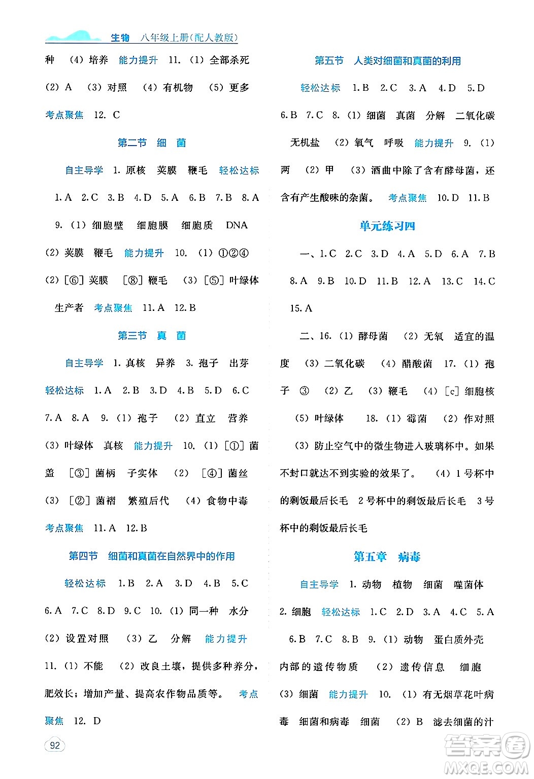 廣西教育出版社2024年秋自主學(xué)習(xí)能力測(cè)評(píng)八年級(jí)生物上冊(cè)人教版答案