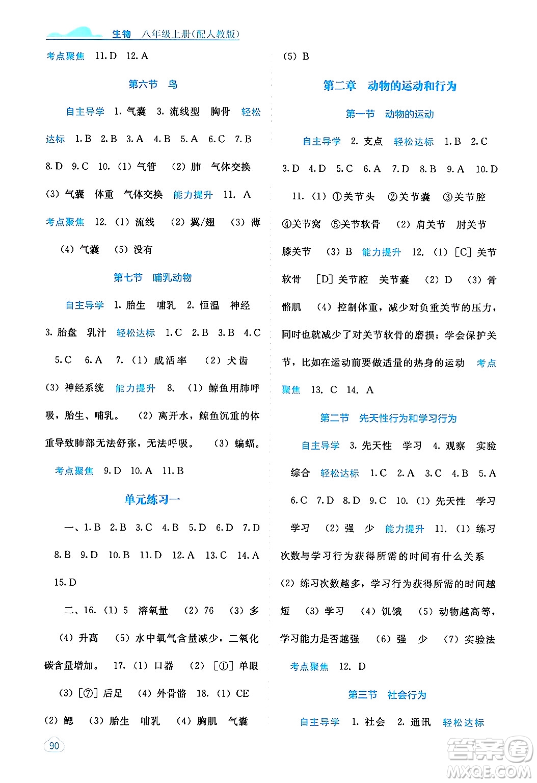 廣西教育出版社2024年秋自主學(xué)習(xí)能力測(cè)評(píng)八年級(jí)生物上冊(cè)人教版答案