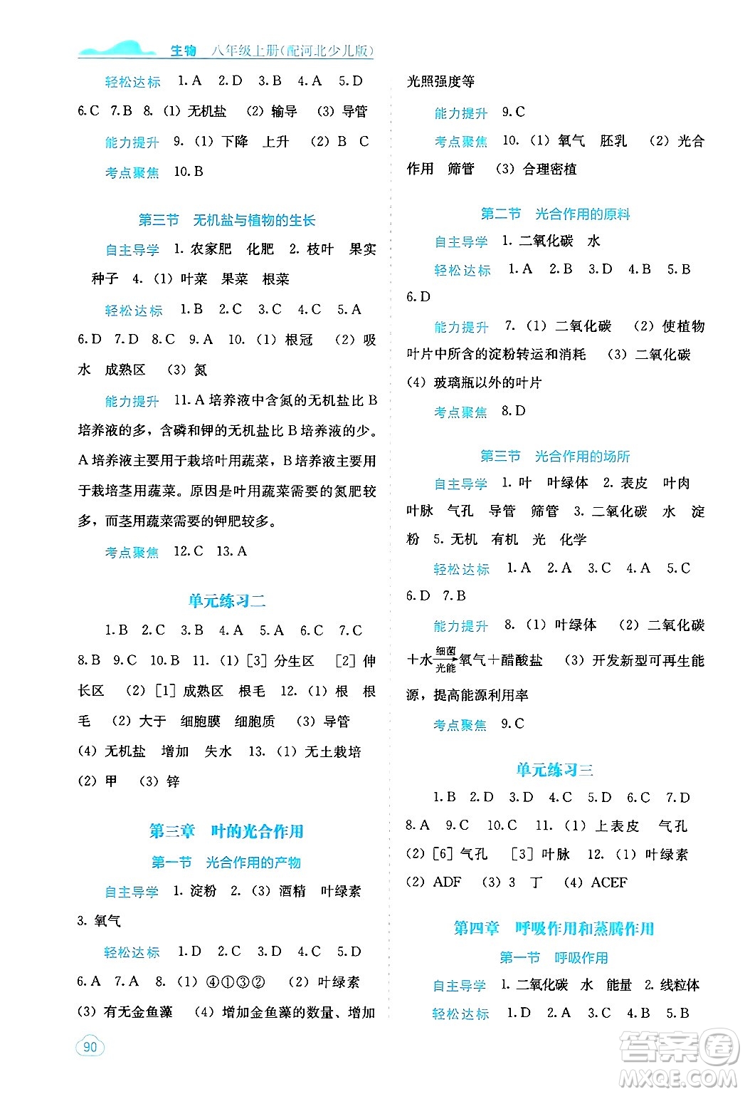 廣西教育出版社2024年秋自主學(xué)習(xí)能力測(cè)評(píng)八年級(jí)生物上冊(cè)河北少兒版答案