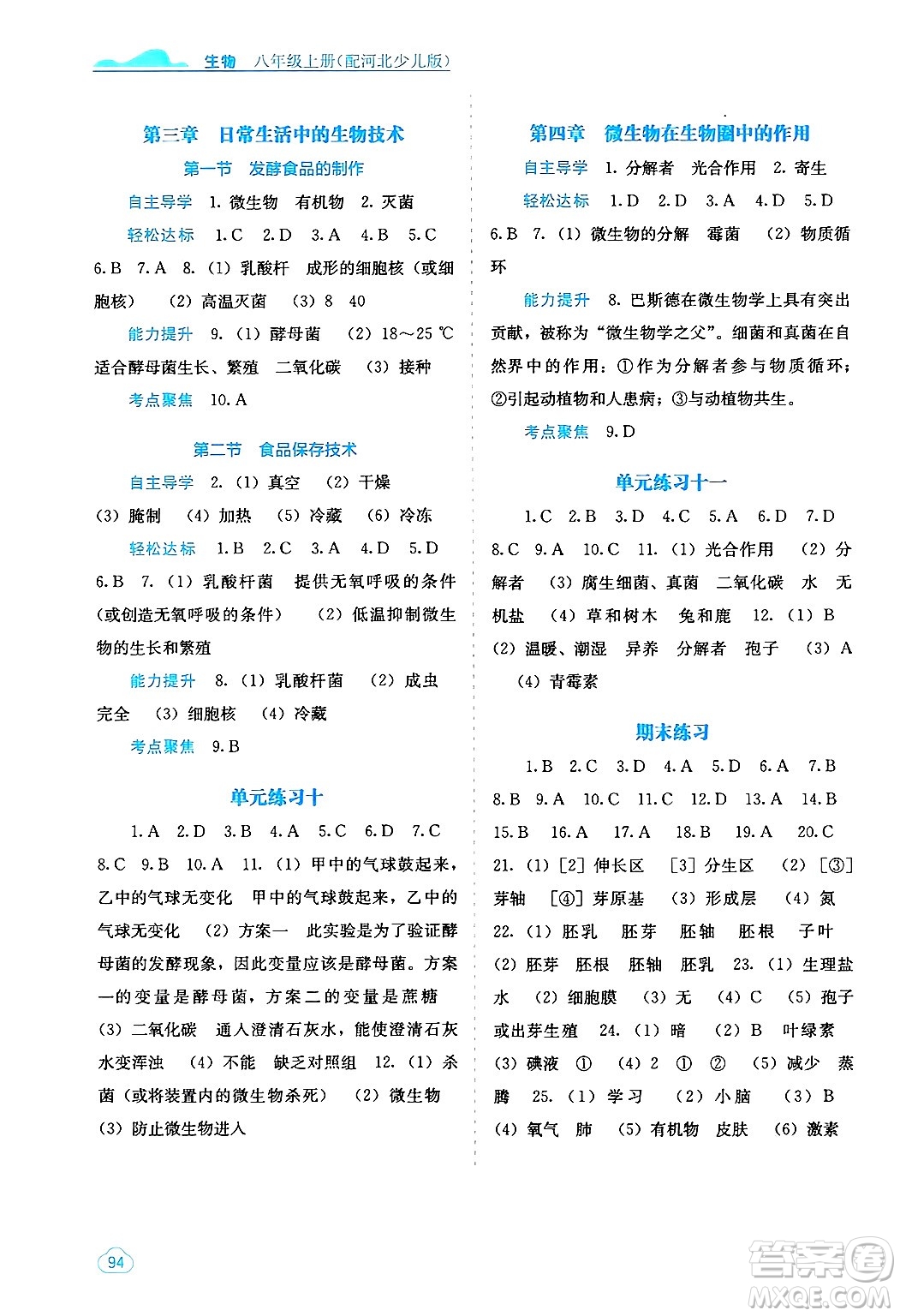 廣西教育出版社2024年秋自主學(xué)習(xí)能力測(cè)評(píng)八年級(jí)生物上冊(cè)河北少兒版答案