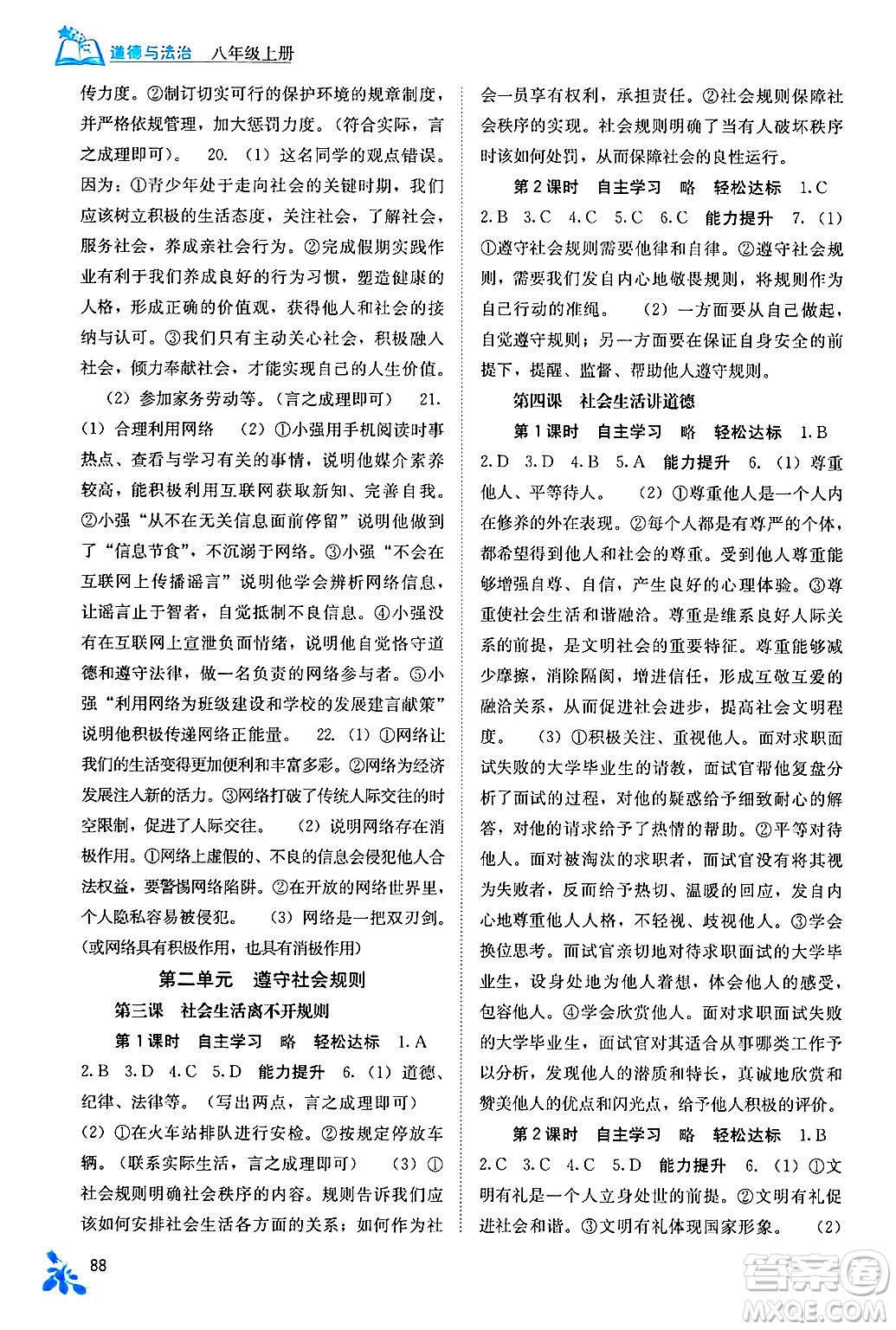 廣西教育出版社2024年秋自主學(xué)習(xí)能力測評八年級道德與法治上冊人教版答案