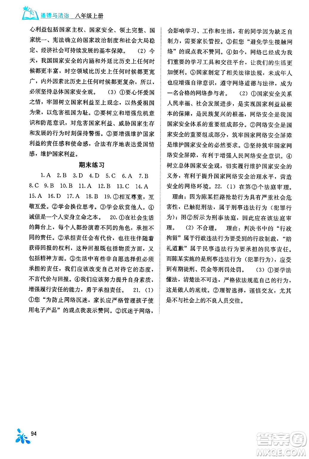 廣西教育出版社2024年秋自主學(xué)習(xí)能力測評八年級道德與法治上冊人教版答案