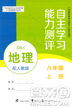 廣西教育出版社2024年秋自主學(xué)習(xí)能力測評(píng)八年級(jí)地理上冊人教版答案