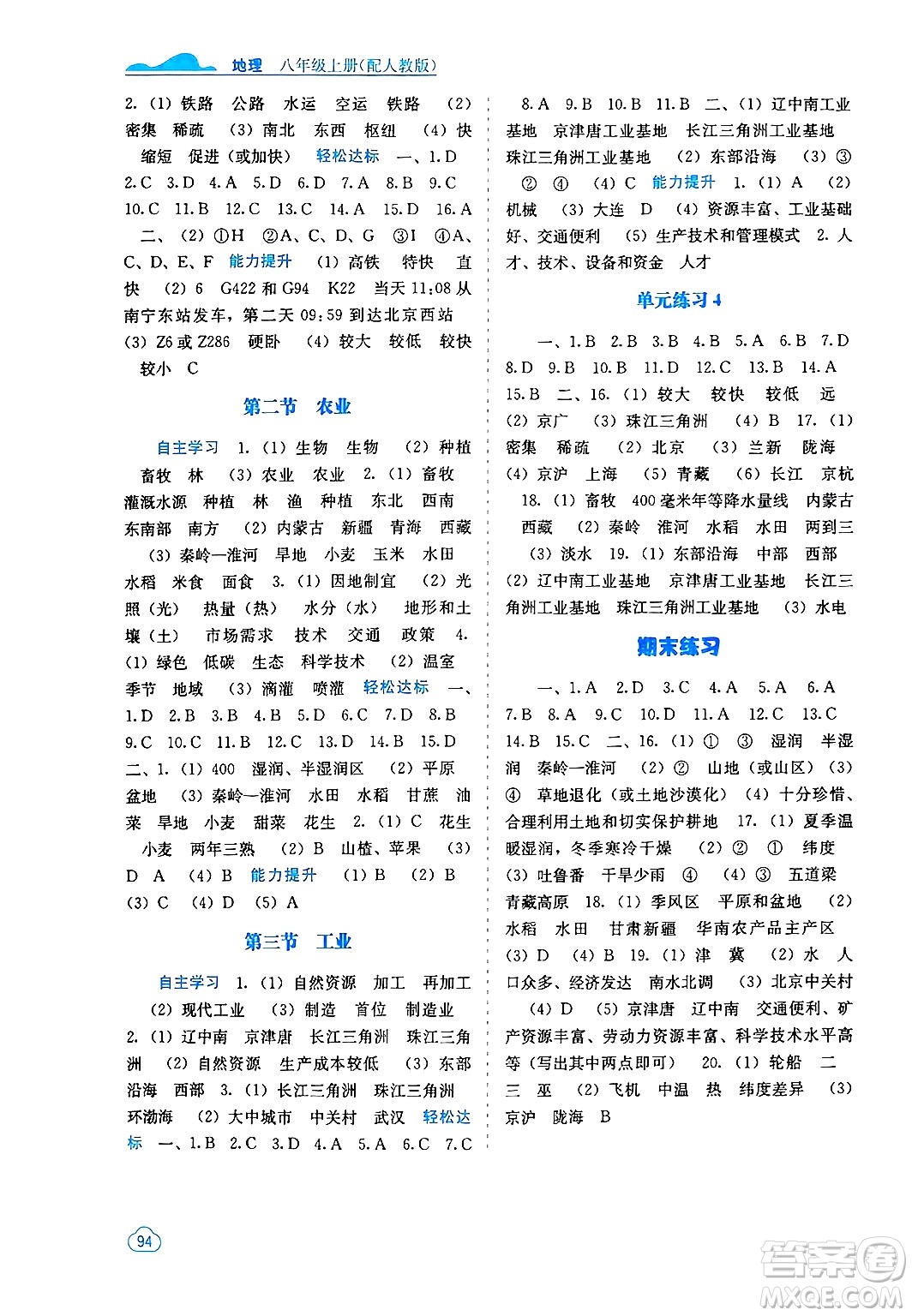 廣西教育出版社2024年秋自主學(xué)習(xí)能力測評(píng)八年級(jí)地理上冊人教版答案