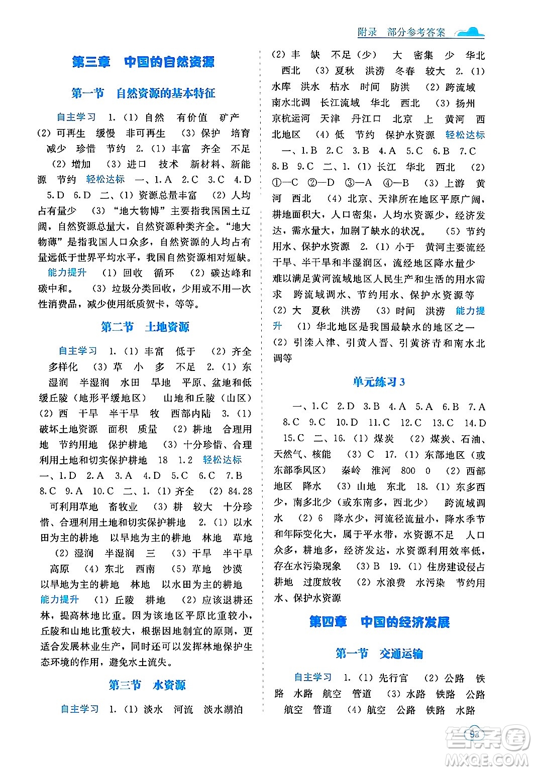 廣西教育出版社2024年秋自主學(xué)習(xí)能力測評(píng)八年級(jí)地理上冊人教版答案