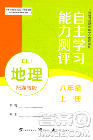 廣西教育出版社2024年秋自主學(xué)習(xí)能力測(cè)評(píng)八年級(jí)地理上冊(cè)湘教版答案