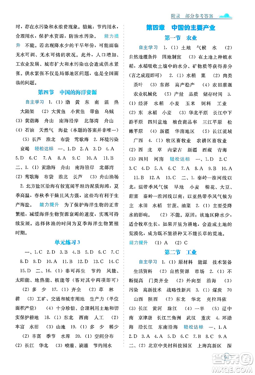 廣西教育出版社2024年秋自主學(xué)習(xí)能力測(cè)評(píng)八年級(jí)地理上冊(cè)湘教版答案