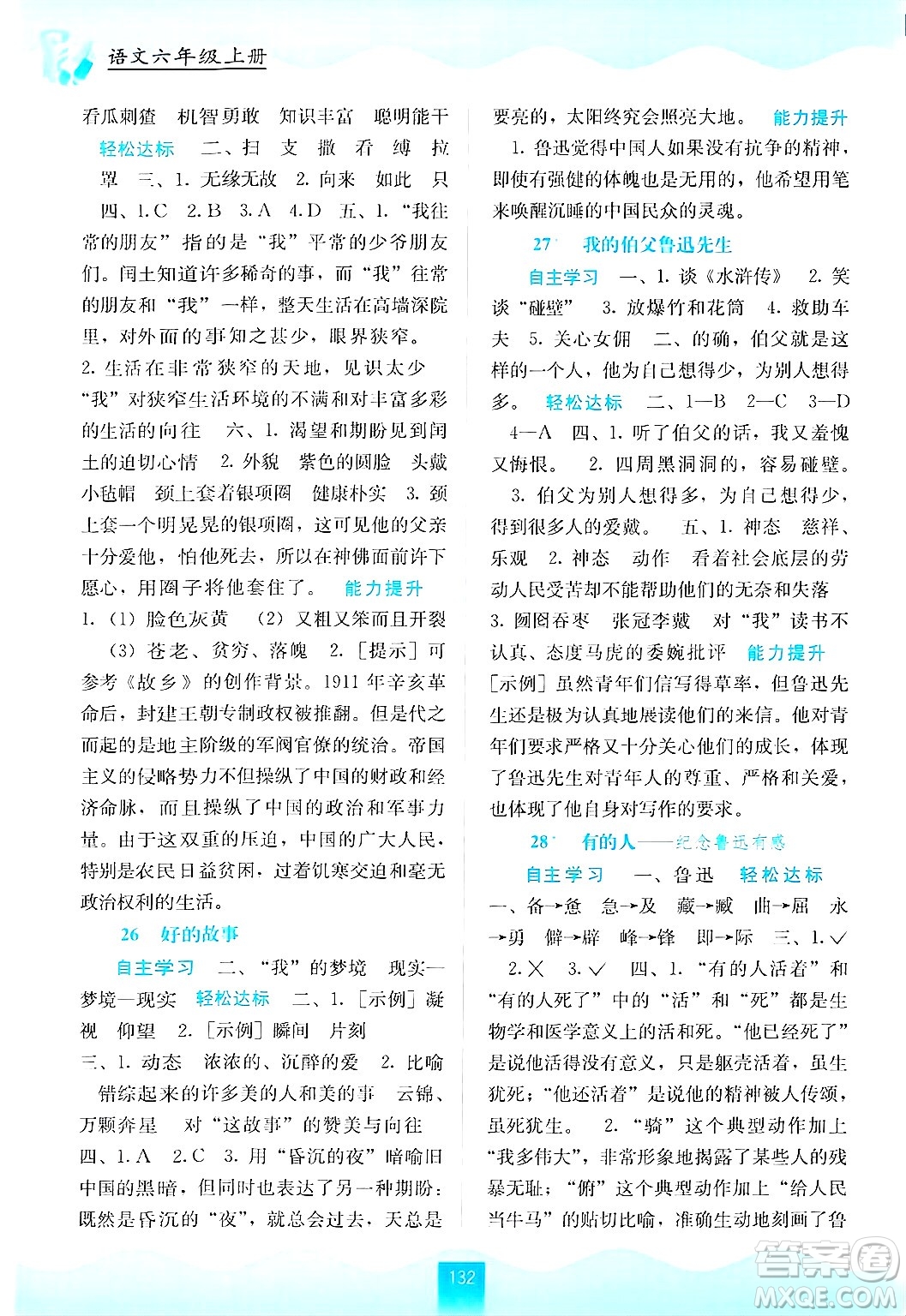 廣西教育出版社2024年秋自主學習能力測評六年級語文上冊人教版答案