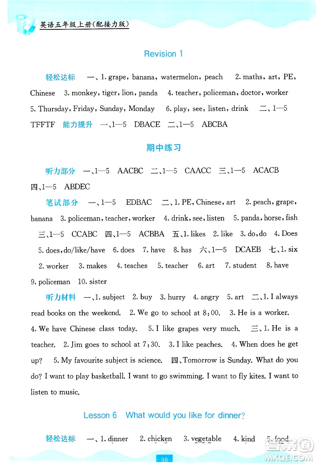 廣西教育出版社2024年秋自主學(xué)習(xí)能力測評五年級英語上冊接力版答案