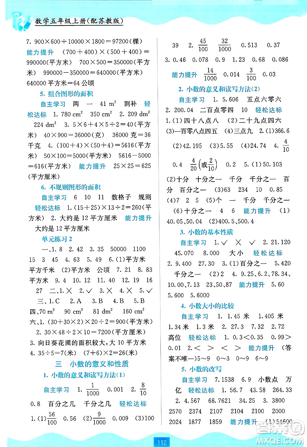 廣西教育出版社2024年秋自主學(xué)習(xí)能力測評五年級數(shù)學(xué)上冊蘇教版答案