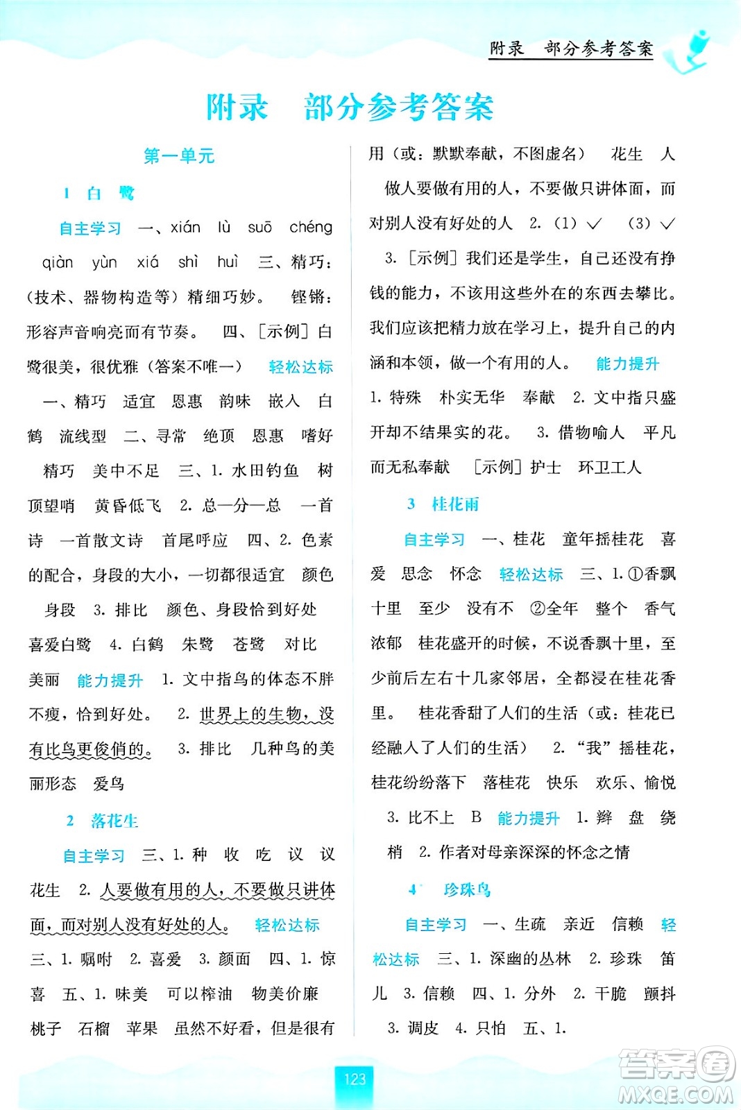 廣西教育出版社2024年秋自主學(xué)習(xí)能力測評五年級語文上冊人教版答案