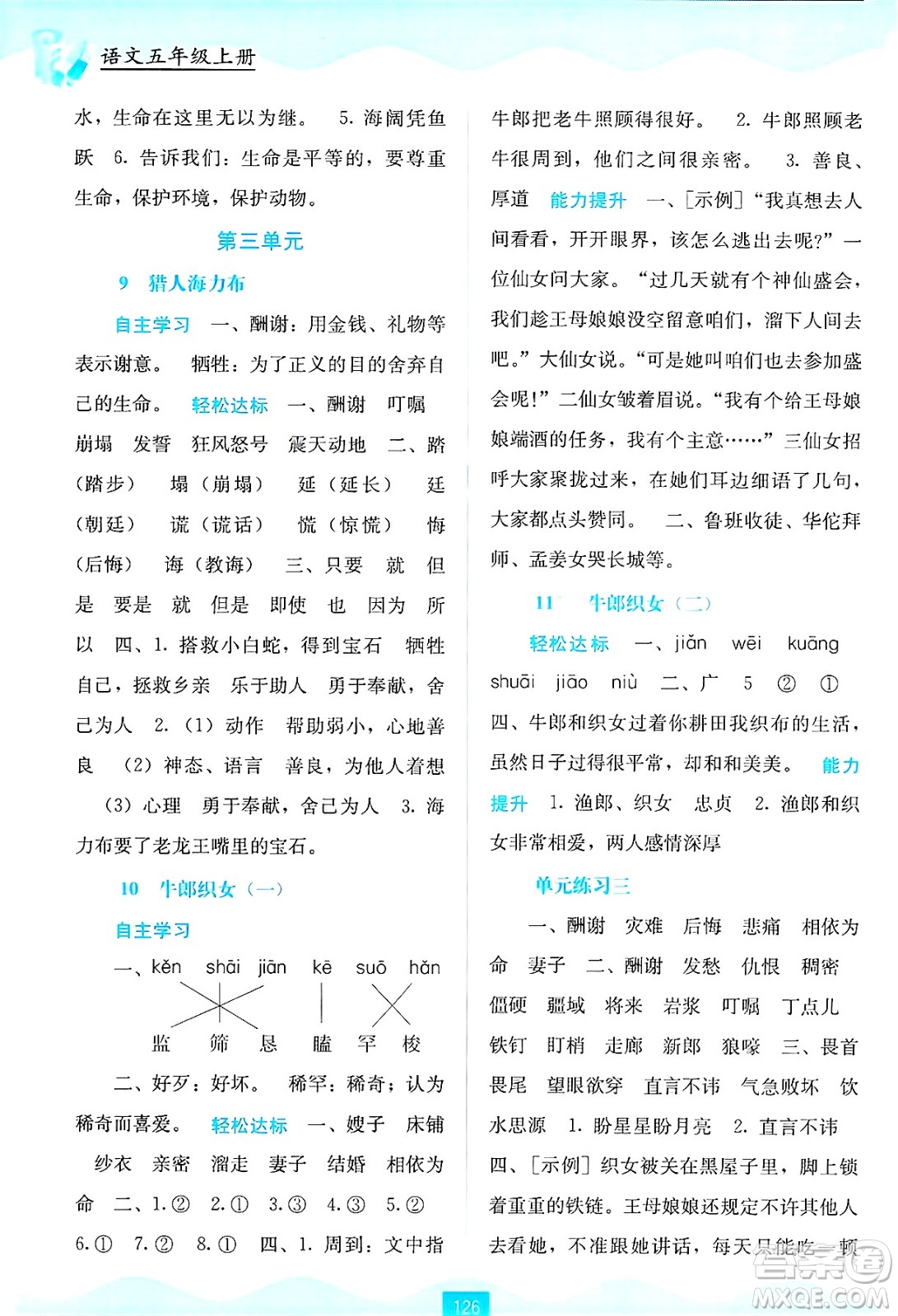 廣西教育出版社2024年秋自主學(xué)習(xí)能力測評五年級語文上冊人教版答案