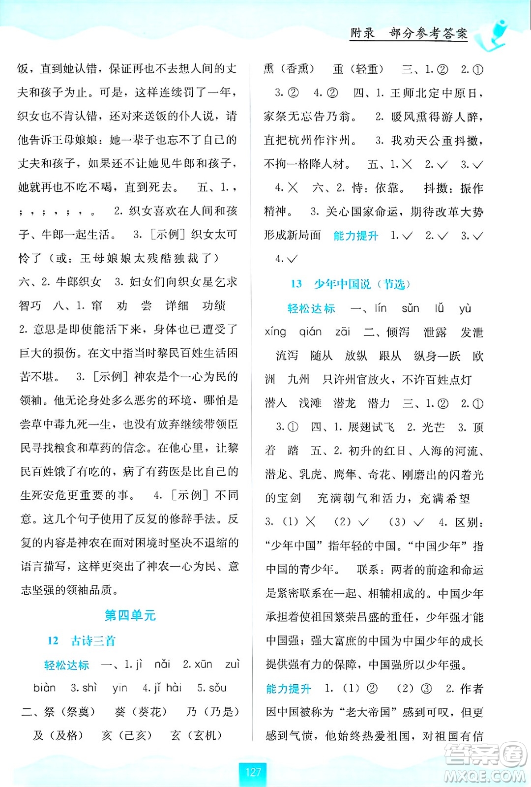 廣西教育出版社2024年秋自主學(xué)習(xí)能力測評五年級語文上冊人教版答案