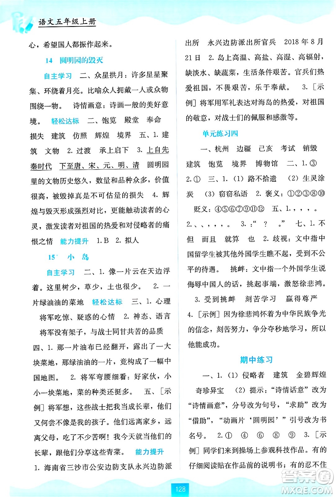 廣西教育出版社2024年秋自主學(xué)習(xí)能力測評五年級語文上冊人教版答案